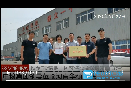 中糧集團授予華碩包裝“疫情期間包裝供應商——保供先鋒”榮譽